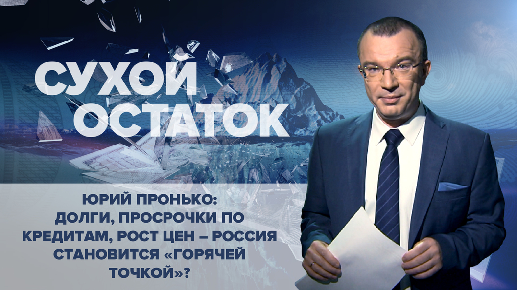 Пронько. Долги, просрочки по кредитам, рост цен
