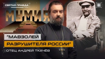 Мавзолей разрушителя России: Иди и смотри д/ф Мумия (2025) — отец Андрей Ткачёв