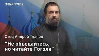Не объедайтесь, но читайте Гоголя: Отец Андрей Ткачев о здоровом питании и Мёртвых душах