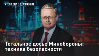 Тотальное досье Минобороны: техника безопасности