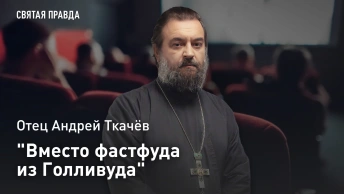 Вместо фастфуда из Голливуда: Отец Андрей Ткачёв рекомендует сильное кино о подлинной жизни