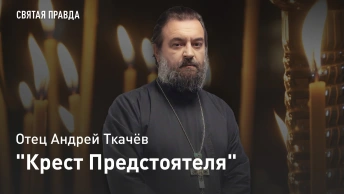 Крест Предстоятеля: Патриарх Московский и всея Руси Сергий (Страгородский) — отец Андрей Ткачёв