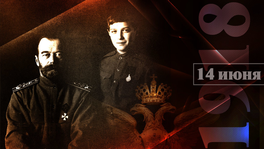 Царская семья. Последние 32 дня. 14 июня 1918 года Царская семья. Последние 32 дня. 14 июня 1918 года