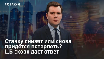 Ставку снизят или снова придётся потерпеть? ЦБ скоро даст ответ