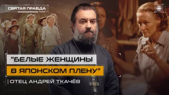 Белые женщины в японском плену: Иди и смотри фильм Дорога в рай (1997) — отец Андрей Ткачёв