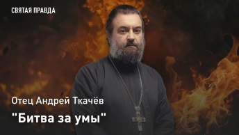 Битва за умы: Отец Андрей Ткачёв раскрыл, чем священники похожи на олимпийцев