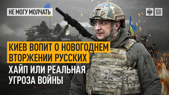 Киев вопит о новогоднем вторжении русских. Хайп или реальная угроза войны