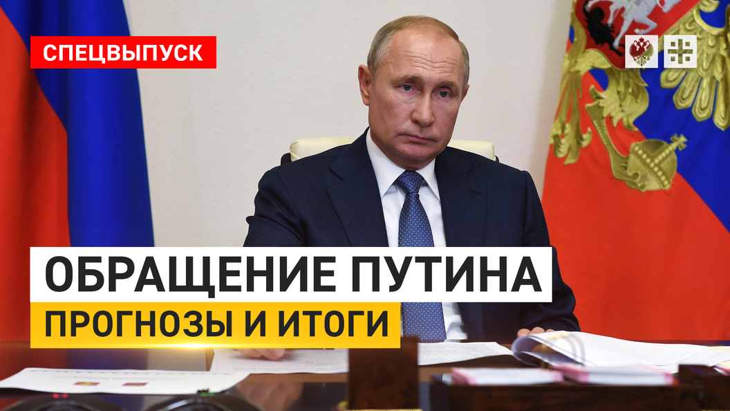 Эфир президента. Обращение Путина к нации. Путин обращение к нации. Обращение Путина к народу. Обращение президента прямой эфир.