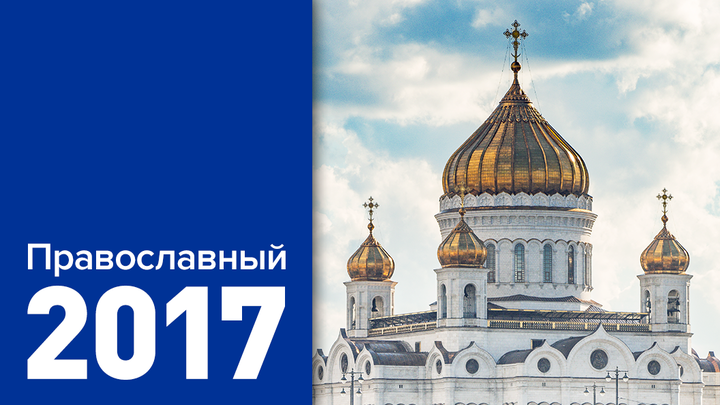Православный 2017-й: Семь главных церковных событий года
