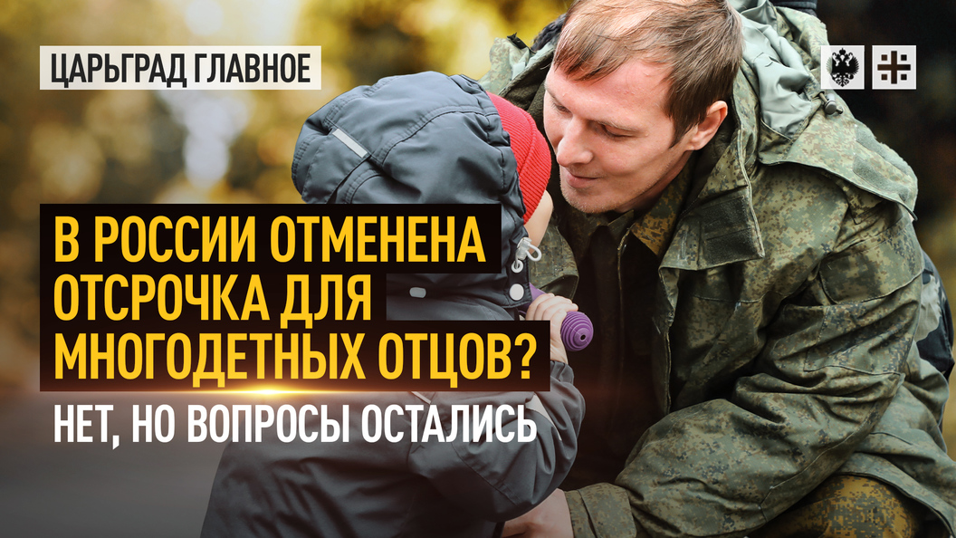 Отсрочка от мобилизации многодетным отцам 2025 году. Многодетные мобилизация. мобилизация пилотов. отсрочка многодетным. отсрочка от мобилизации многодетным отцам.