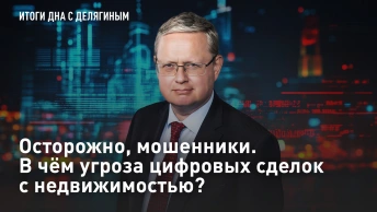 Осторожно, мошенники. В чём угроза цифровых сделок с недвижимостью?