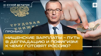 Пронько: Нищенские зарплаты – путь в деградацию и пофигизм! К чему готовят Россию?