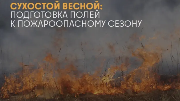 Аграриям Подмосковья рассказали о правилах подготовки полей к сезону пожаров