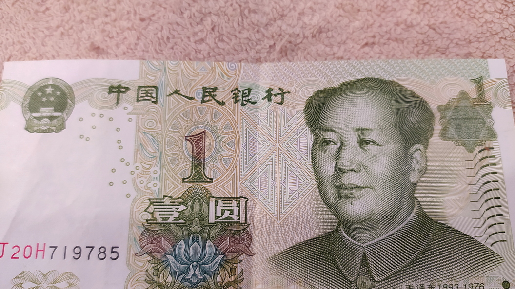Китайские деньги переводить в рубли. Китайский юань. 1 Юань 1999 года. Китайский юань к рублю. 1 Дзяо в рублях.