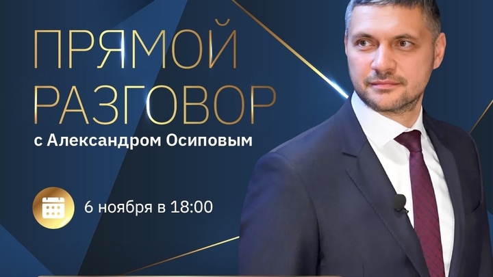 Губернатор Осипов анонсировал «Прямой разговор» с забайкальцами 6 ноября