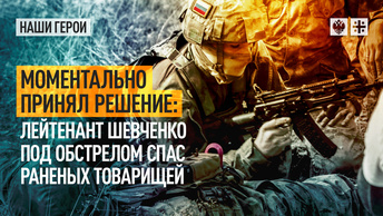 Моментально принял решение: Лейтенант Шевченко под обстрелом спас раненых товарищей