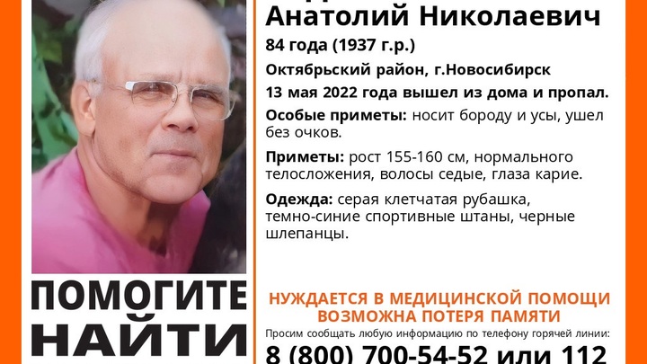 В Новосибирске организован срочный сбор добровольцев на поиски 84-летнего пенсионера