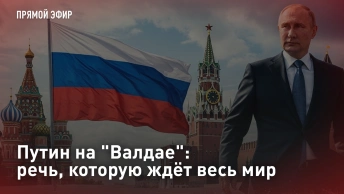 Путин на Валдае: речь, которую ждёт весь мир. Прямая трансляция