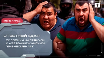 Ответный удар: силовики нагрянули к азербайджанским  бизнесменам