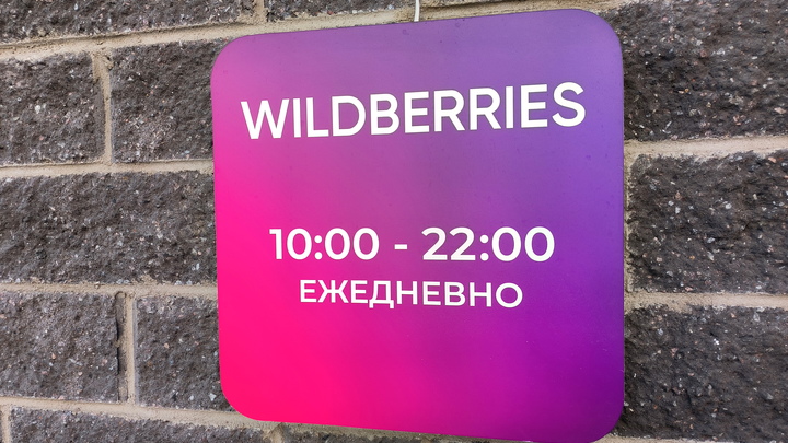 Wildberries начал возвращать комиссию за оплату картами Visa и Mastercard после проверку Генпрокурат