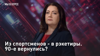 Из спортсменов - в рэкетиры. 90-е вернулись?
