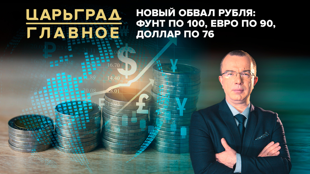 Заработай на обвале рубля и фонды. 20 миллионов стерлингов в рублях на сегодня