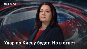 Удар по Киеву будет. Но в ответ