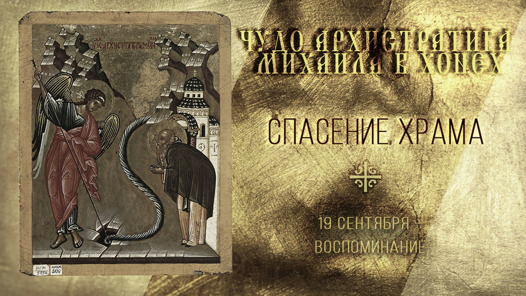 Спасение храма Спасение храма