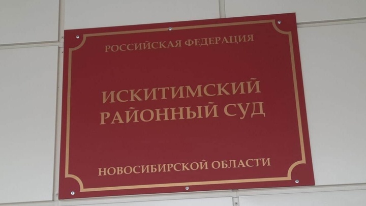 Экс-директору новосибирского завода искусственного волокна вынесли приговор за растрату