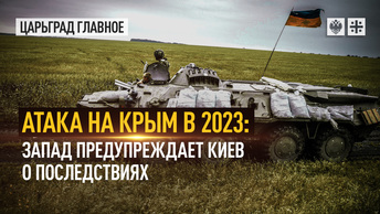 Атака на Крым в 2023-м: Запад предупреждает Киев о последствиях