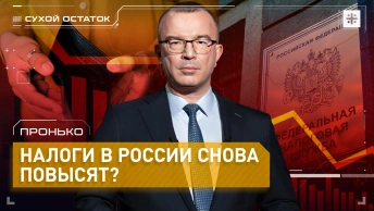 Пронько: Налоги в России снова повысят?