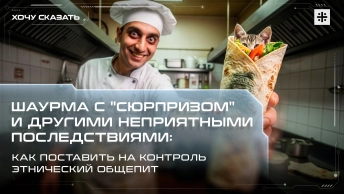 Шаурма с сюрпризом и другими последствиями: Кто контролирует этнический общепит?