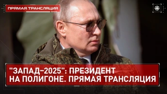 Запад–2025: Президент на полигоне. Прямая трансляция