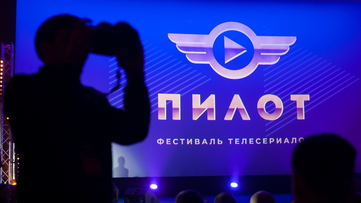 Четвертый фестиваль сериалов «Пилот» пройдет в Иванове 15-17 июля