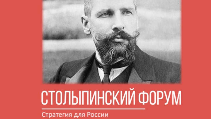 Столыпинский форум: Альтернатива скудоумию правительства и ЦБ
