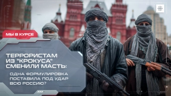 Террористам из Крокуса сменили масть: Одна формулировка поставила под удар всю Россию?