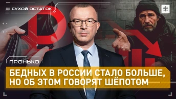 Пронько: Бедных в России стало больше, но об этом говорят шёпотом