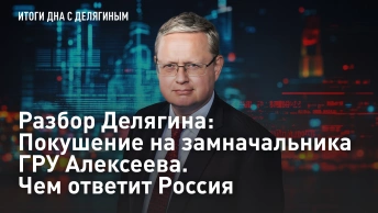 Разбор Делягина: Покушение на замначальника ГРУ Алексеева. Чем ответит Россия