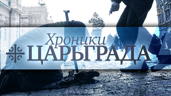 Не оскудеет рука дающего [Хроники Царьграда]