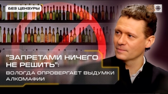 Запретами ничего не решить: Вологда опровергает выдумки алкомафии