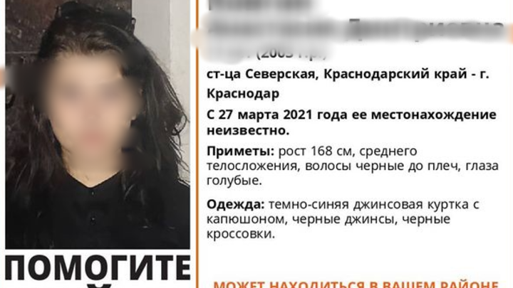 Больше двух недель гостила у знакомых: На Кубани нашли пропавшую 17-летнюю девушку