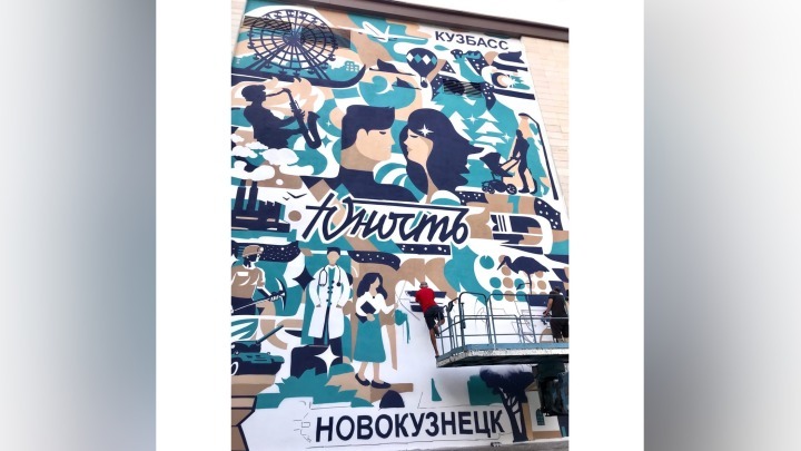 На фасаде новокузнецкого торгового центра появилось яркое панорамное граффити