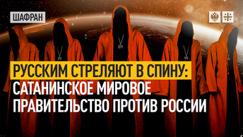Русским стреляют в спину: Сатанинское мировое правительство против России