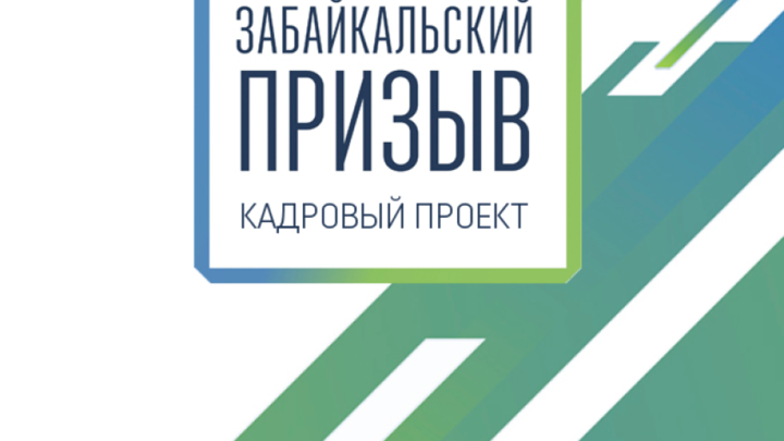 Минстрой начал поиск главы «Автомобильных дорог Забайкалья» через «Забпризыв»