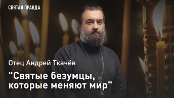 Святые безумцы, которые меняют мир: Протоиерей Андрей Ткачёв раскрыл страшный секрет юродства