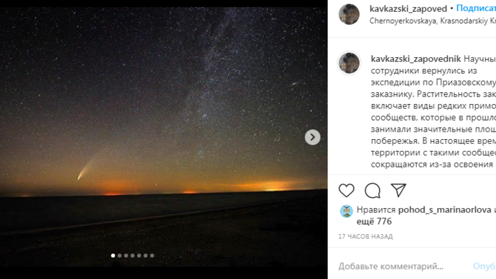 В ночном небе над Азовским морем ученые сфотографировали комету NEOWISE