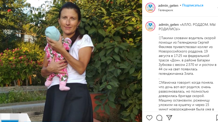 Жительница Геленджика родила дочь в машине по дороге в больницу