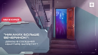 Никаких больше вечеринок!: Дебош в соседней квартире запретят?
