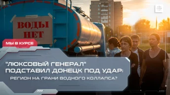 Люксовый генерал подставил Донецк под удар: Регион на грани водного коллапса?