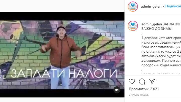 Мэрия Геленджика через рэп-клип напомнила местным жителям о необходимости уплаты налогов до зимы